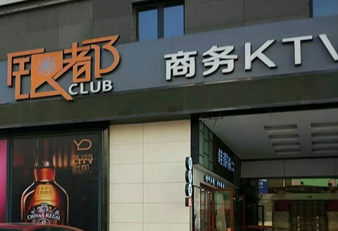 铜川银都国际KTV消费价格