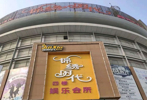 铜川锦绣时代KTV消费价格点评