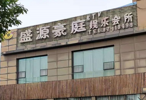 铜川盛源豪庭KTV消费价格