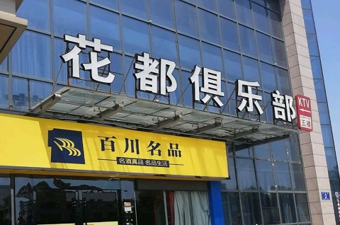 铜川花都娱乐KTV消费价格点评