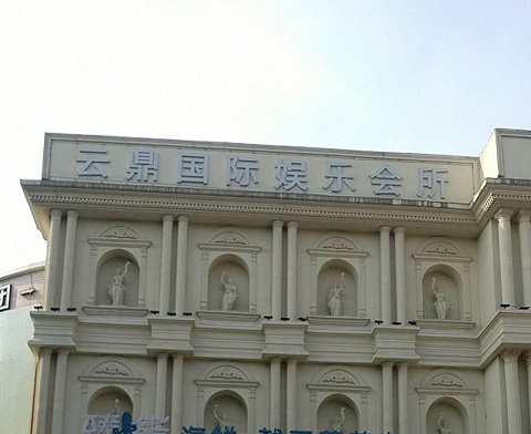 铜川云鼎国际KTV消费价格